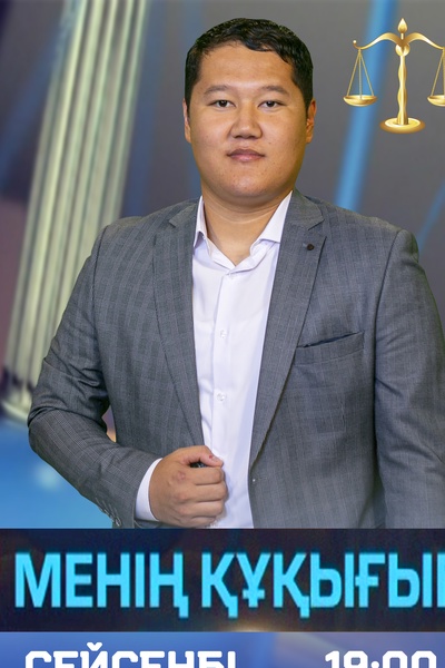 Менің құқығым