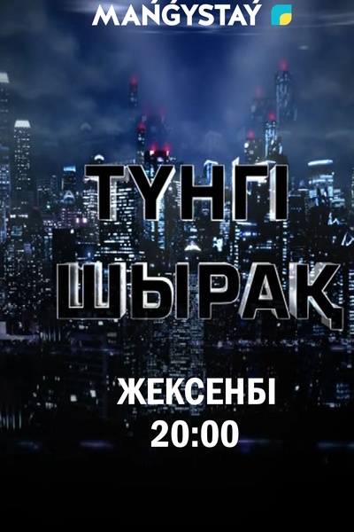 Түнгі шырақ