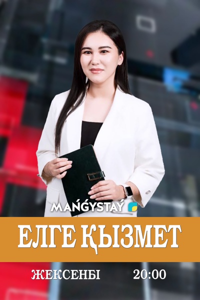 Елге қызмет