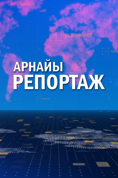 Арнайы репортаж