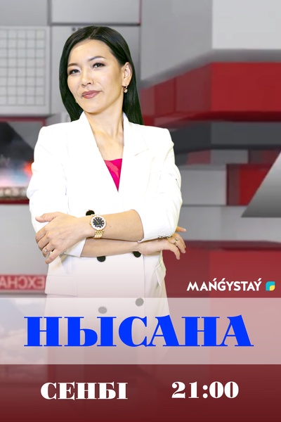 Нысана 