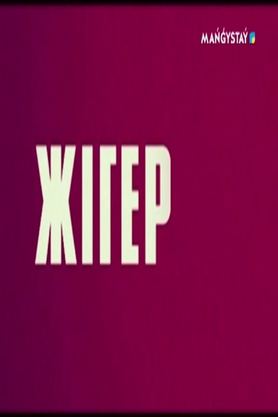 Жігер