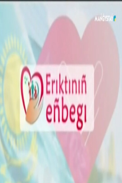 Еріктінің еңбегі