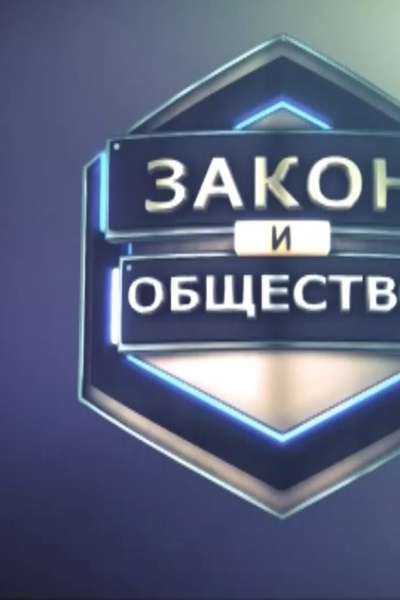 Закон и общество