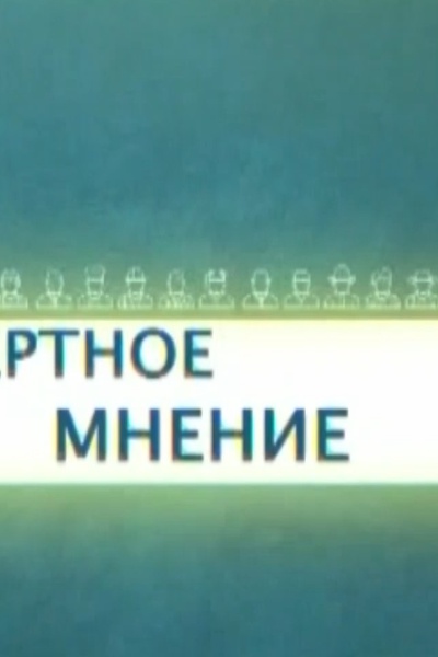 Экспертное мнение