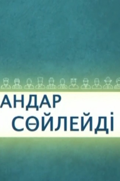 Мамандар сөйлейді 