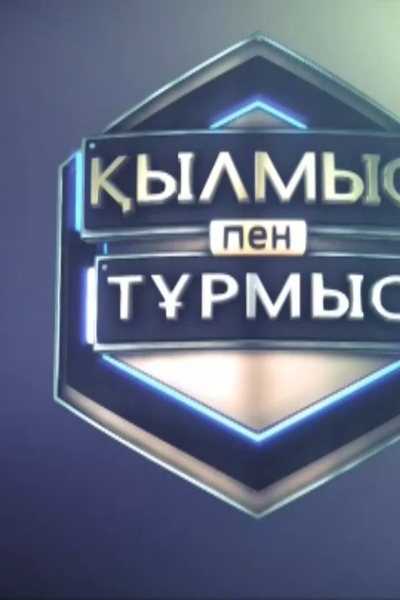 Қылмыс пен тұрмыс