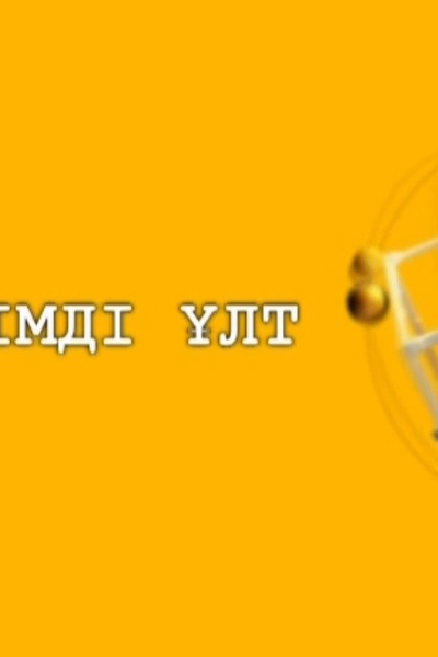 Білімді ұлт 