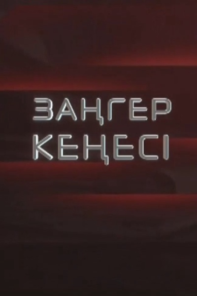 Заңгер кеңесі