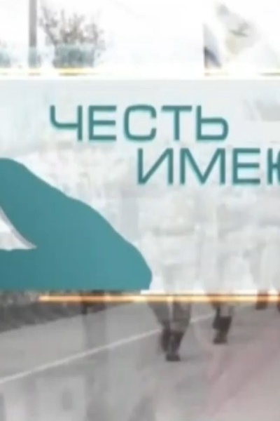 Честь имею