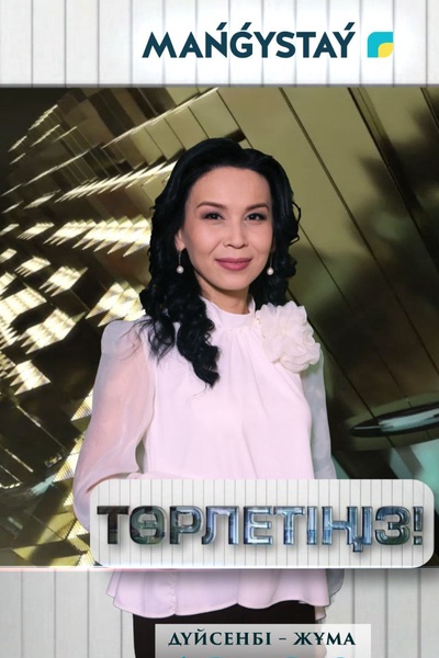 Төрлетіңіз