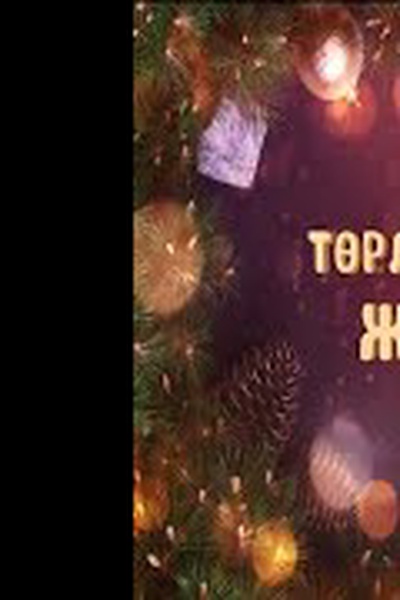 Төрле,төрле - Жаңа жыл! 2025
