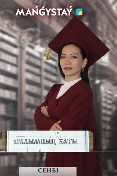 Ғалымның хаты