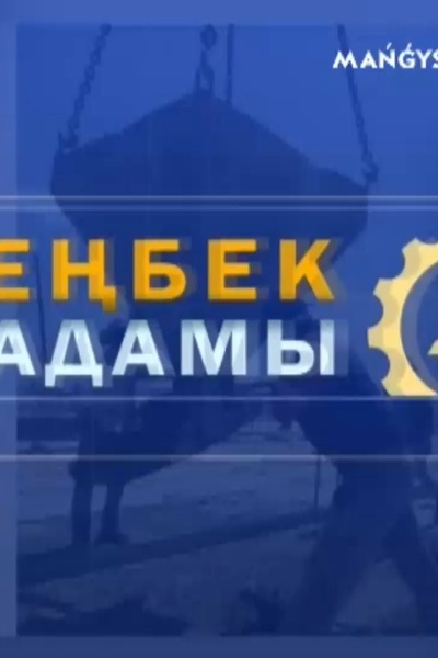 Еңбек адамы