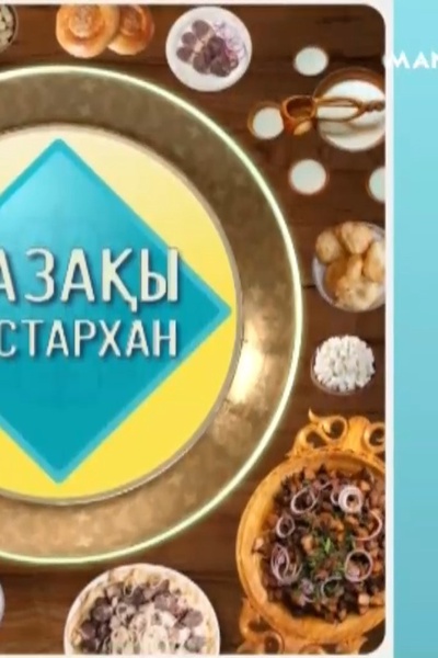 Қазақы дастархан