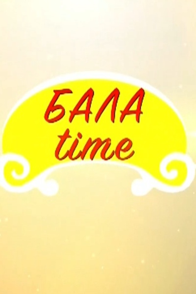 Бала time