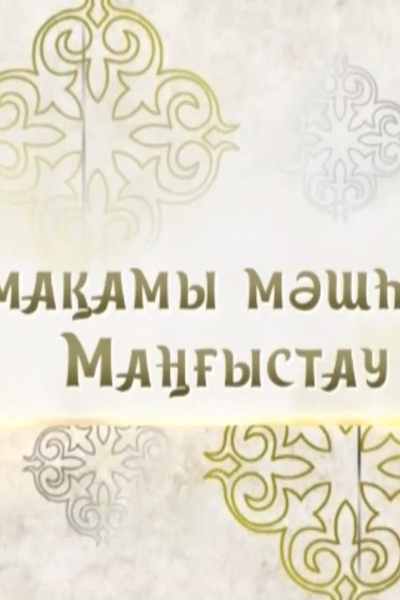 Мақамы мәшһүр Маңғыстау