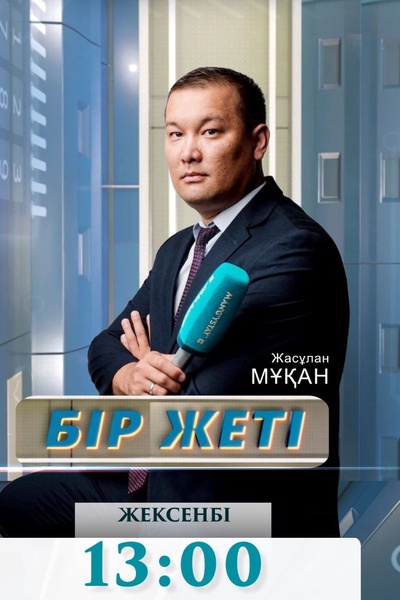 Бір жеті