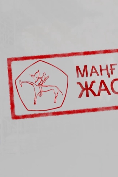 Маңғыстауда жасалған