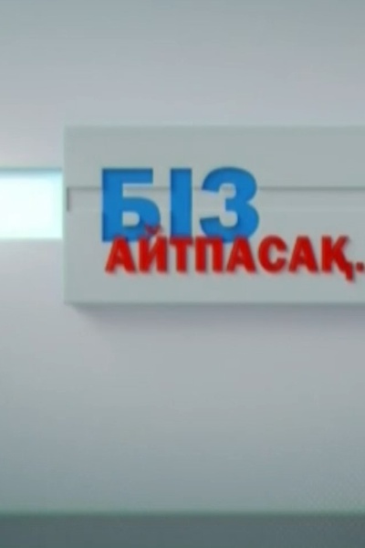 Біз айтпасақ