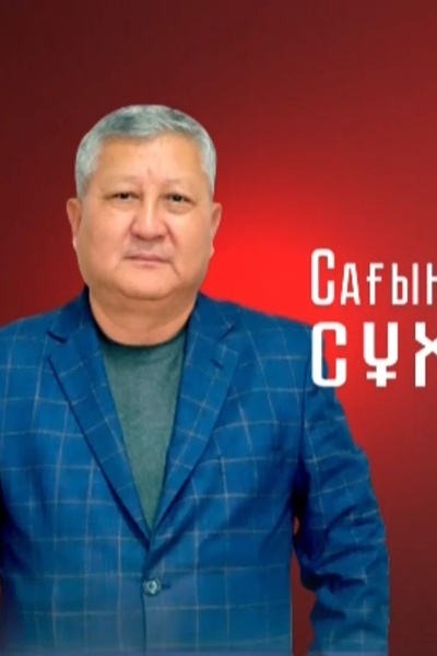 Сағындықпен сұхбат