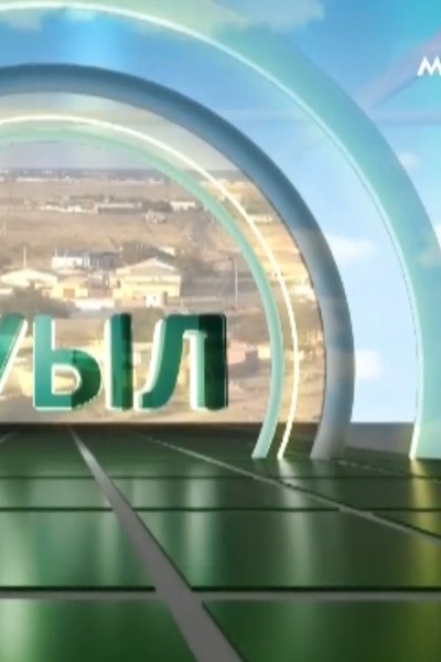 Ауыл