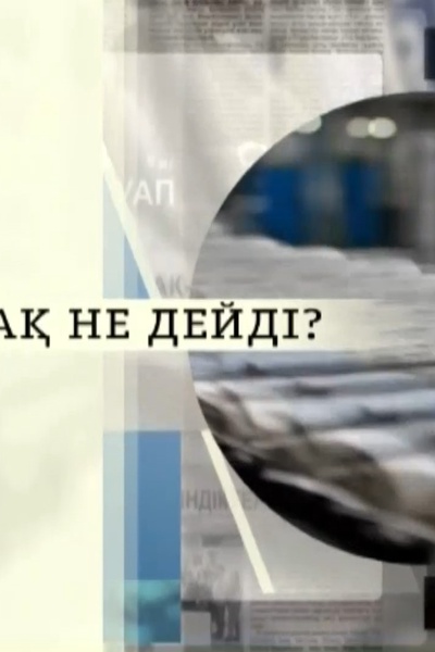 БАҚ не дейді 