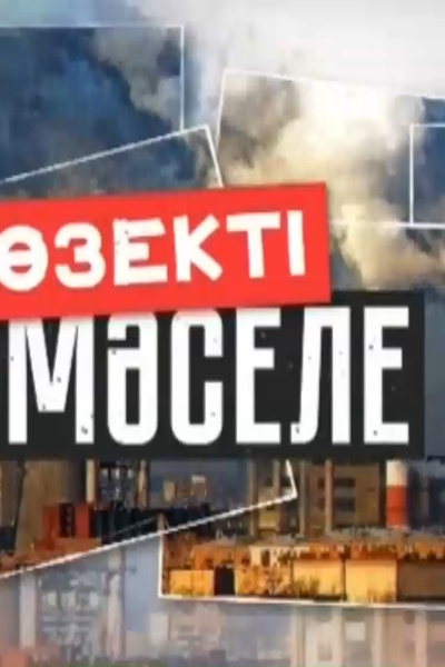 Өзекті мәселе