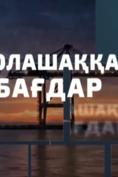 Болашаққа бағдар