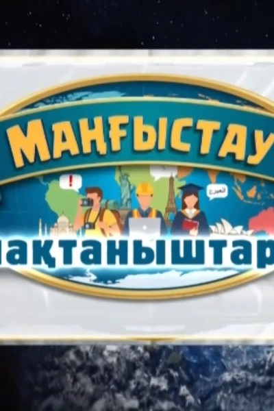 Маңғыстау мақтаныштары