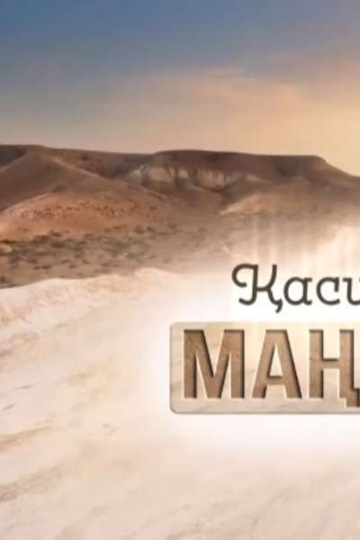 Қасиет қонған Маңғыстау