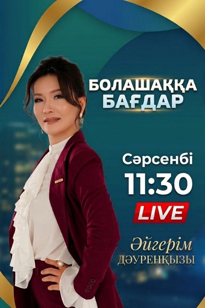 Болашаққа бағдар