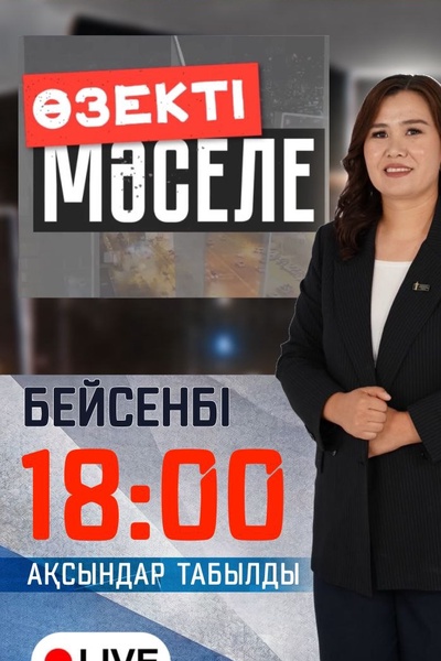 Өзекті мәселе