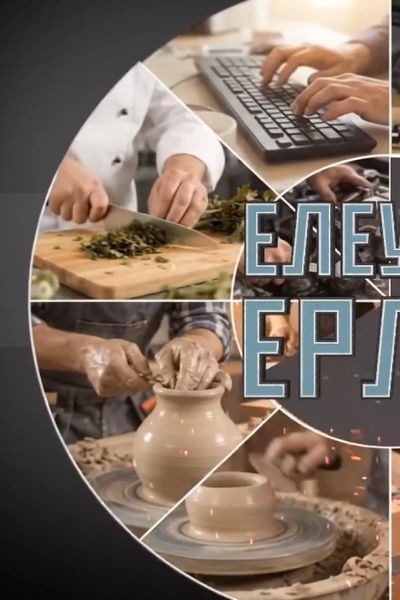 Елеусіз ерлік