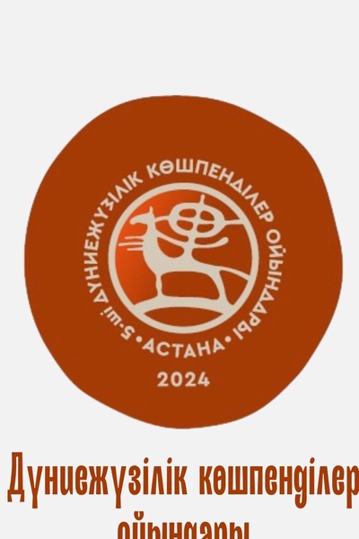 5-ШІ ДҮНИЕЖҮЗІЛІК КӨШПЕНДІЛЕР ОЙЫНЫ