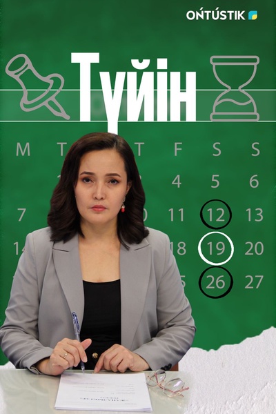 ТҮЙІН