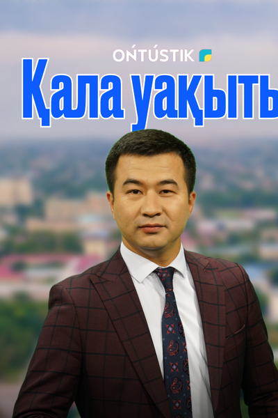 ҚАЛА УАҚЫТЫ