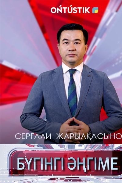 БҮГІНГІ ӘҢГІМЕ