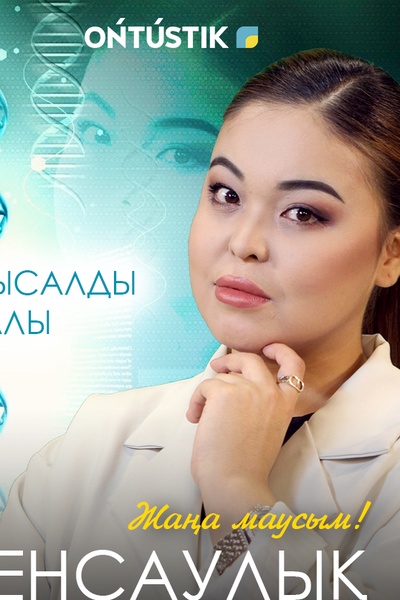 ДЕНСАУЛЫҚ