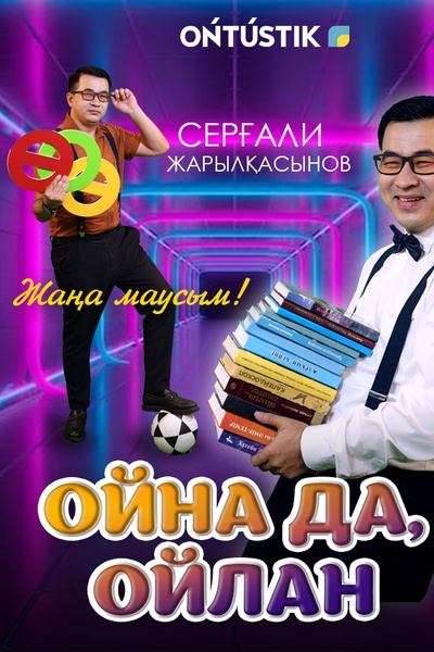 «ОЙНА ДА , ОЙЛАН»