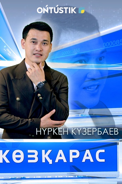 КӨЗҚАРАС