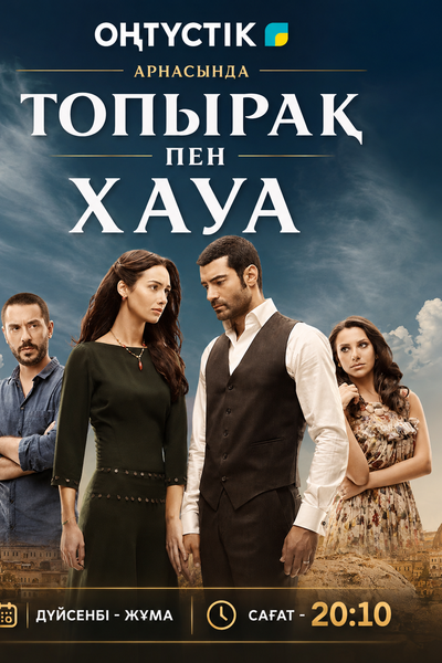 ТОПЫРАҚ ПЕН ХАУА 