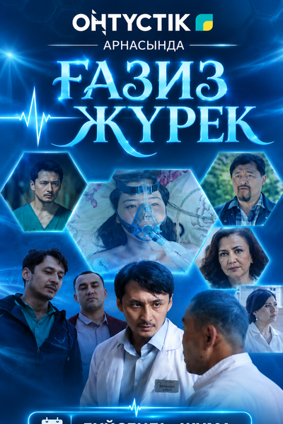 ҒАЗИЗ ЖҮРЕК