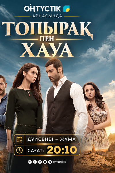 ТОПЫРАҚ ПЕН ХАУА 