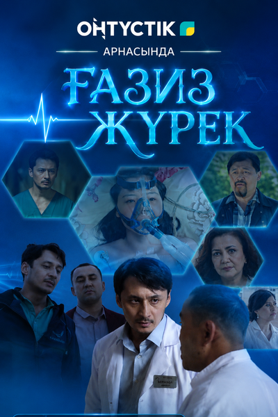 ҒАЗИЗ ЖҮРЕК