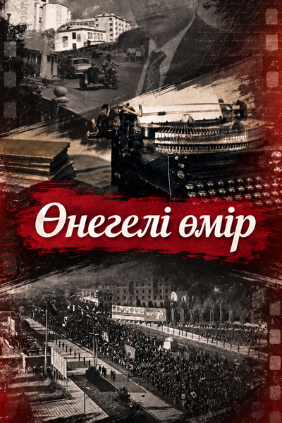 ӨНЕГЕЛІ ӨМІР