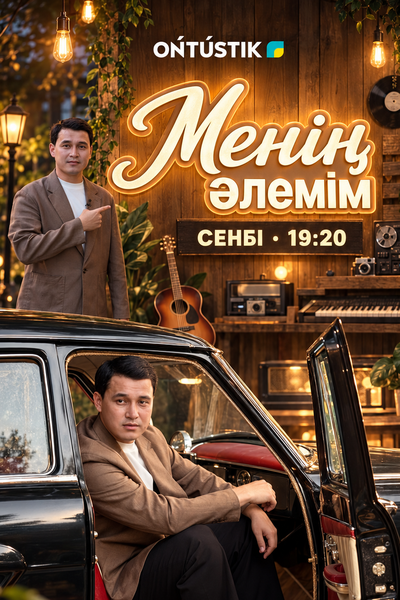 МЕНІҢ ӘЛЕМІМ