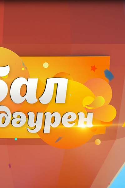 БАЛДАУРЕН 