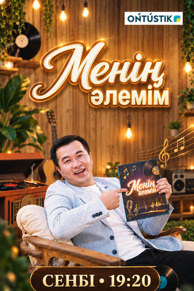 МЕНІҢ ӘЛЕМІМ