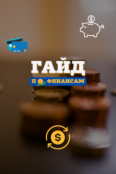 Гайд по финансам